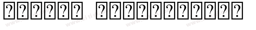 Elpida Unicode字体转换